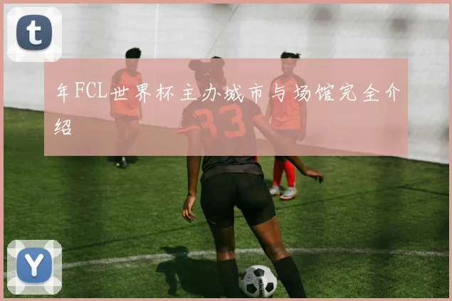 年FCL世界杯主办城市与场馆完全介绍
