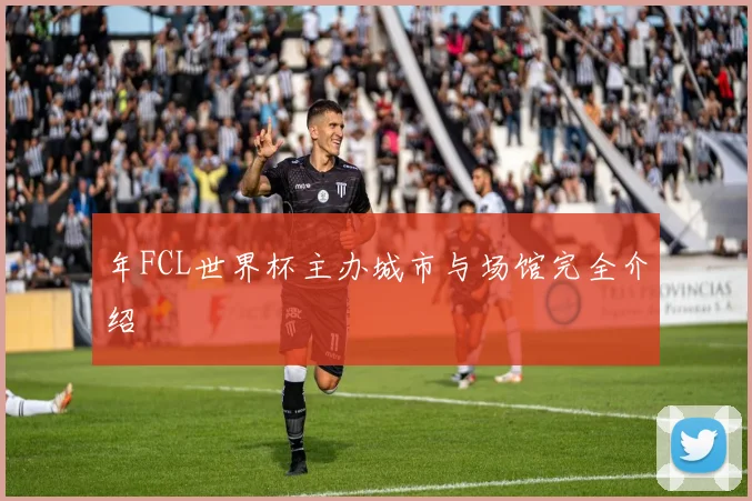 年FCL世界杯主办城市与场馆完全介绍
