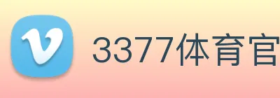 3377体育官网，3377体育app，3377体育下载 logo